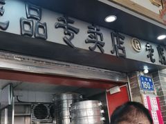 门面-達揚原味燉品(文明路店)