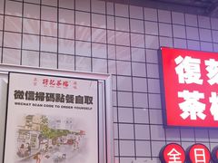 -孖记茶档·热腾茶餐(荔湾领展广场店)