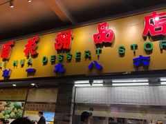 门面-百花传统甜品店(原址店)