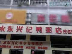 -水东兴记鸭粥店(茂名店)