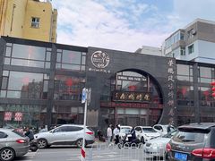 -荣鹏风味烀饼总店