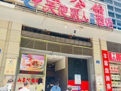 门面-山泉公馆酒家(广州东站店)