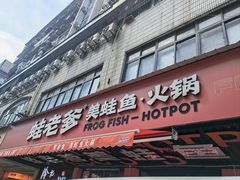 -蛙老爹·蜀香美蛙鱼头(王家湾店)