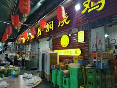 门面-弓虽昌焖烧鸡(大竹林店)