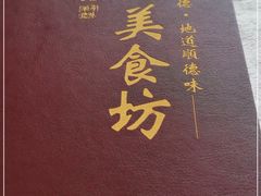 -顺德美食坊(南沙分店)