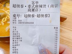 -超级泰·泰式麻辣烫(南京商厦店)