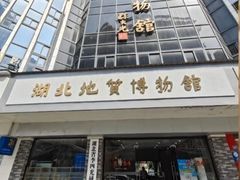 -湖南省地质博物馆