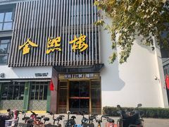 门面-金熙楼(熙南里店)