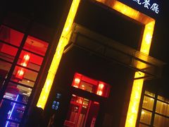 -高第街56号餐厅(宝龙店)