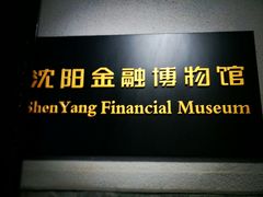 -沈阳金融博物馆
