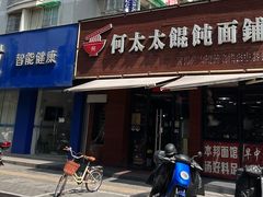 -何太太馄饨面铺(大浒东苑店)