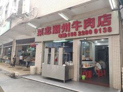 门面-菜忠潮州牛肉店(岗厦店)