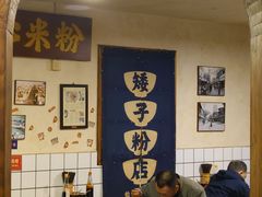 -矮子粉店1985·长沙米粉(湘春路店)
