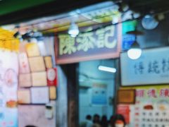 -陈添記·祖傳爽鱼皮·西关老字号(广州首店)