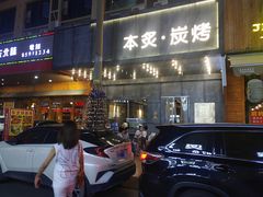 -本炙炭烤·蒲烧活鳗料理店(金沙洲店)