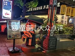 -绍兴老味道·非遗门店(银泰城店)