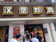 -前进5路汉堡炸鸡(前进五路店)