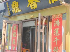 -鼎香润(什刹海德胜门店)