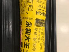 -永和大王(高新中四道店)