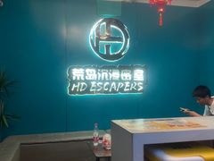-荒岛实景沉浸密室(江汉路1店)