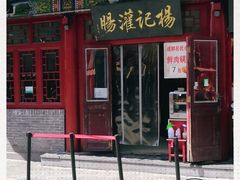 门面-杨记灌肠(食品街店)