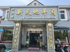 -老张桥新天地羊肉店