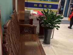 -群乐饭店(滨安路店)