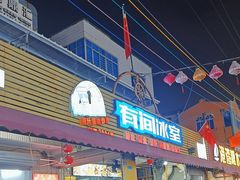 -有间冰室(侨港风情街店)