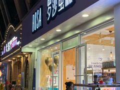 门面-罗莎蛋糕(建设路店)