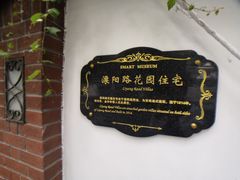 -溧阳路经典老洋房