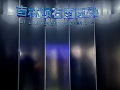 -吉林市博物馆