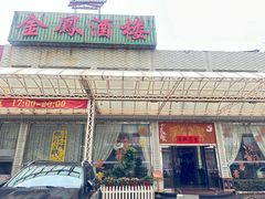 -金凤酒楼(金陵路店)