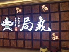 -局气 烤鸭·北京菜(光华路店)