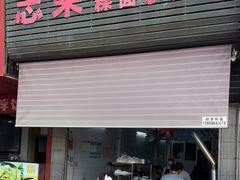 -志荣粿面小食店