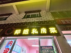 -郑姐私房菜•家常菜