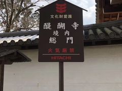 门面-醍醐寺