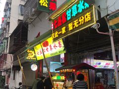 -老炳·七丛松甘草水果