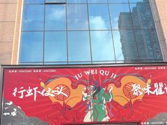 -聚味瞿记·龙虾堂(咸嘉湖店)