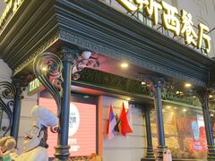 -塔道斯西餐厅(中央大街店)