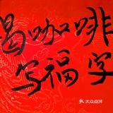 新年快乐，马上有福到