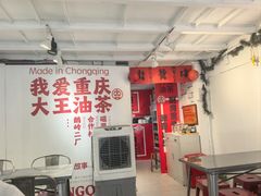 -大王油茶(二厂文创公园店)