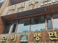 -顺姬冷面(长春旗舰店)