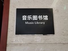 -吉林省图书馆