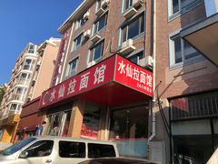 -水仙拉面(水仙街店)