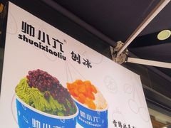 -帅小六刨冰·不一样的奶冰(总店)