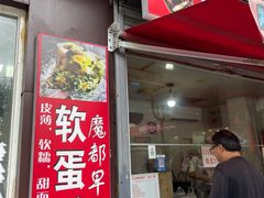 -水丰路鸡蛋饼
