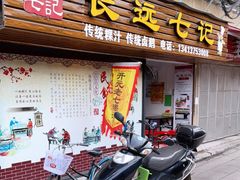 门面-长远七记