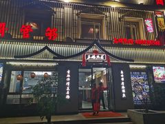 门面-王妈热卤·川味馆(海昌店)
