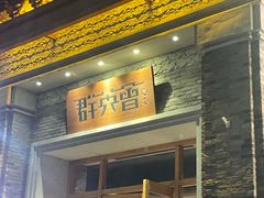 -群英会·三国菜(曹魏古城店)