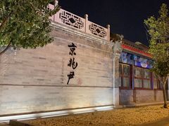 -京兆尹(雍和宫店)